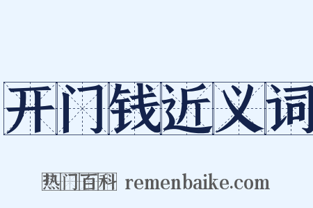 开门钱近义词是什么意思的图片